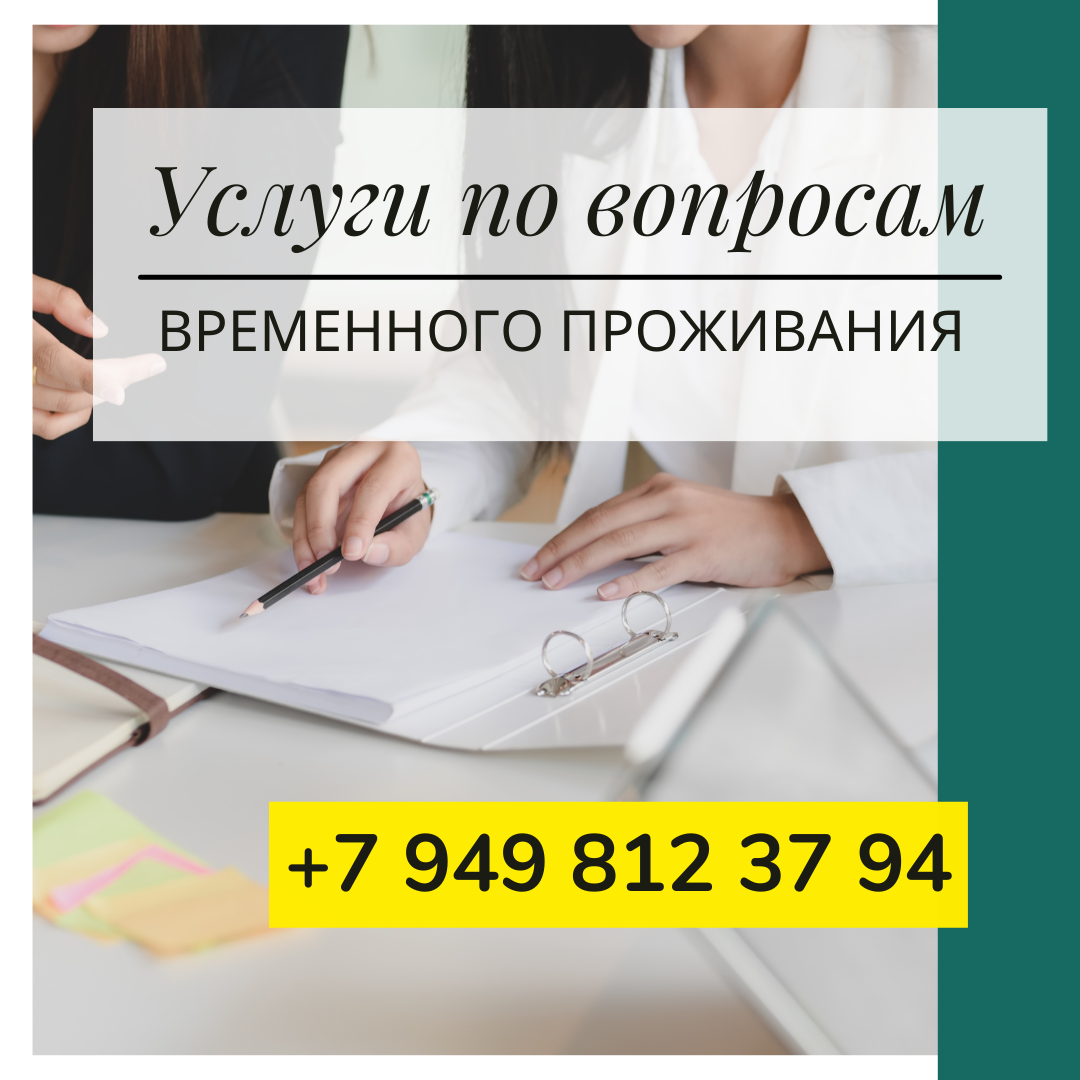 Оказываем услуги по вопросам временного проживания.